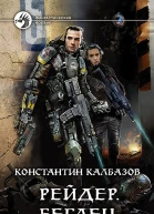 Рейдер Беглец Фантастический роман