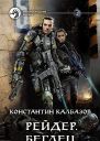 Рейдер Беглец