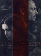 Рейдер