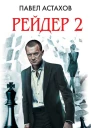 Рейдер2