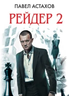 Рейдер2