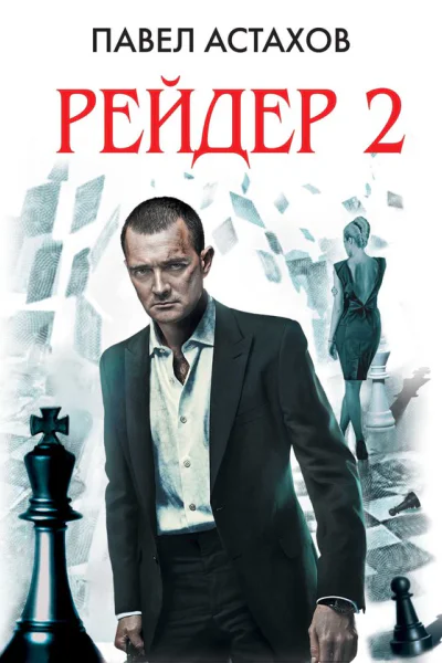 Рейдер2