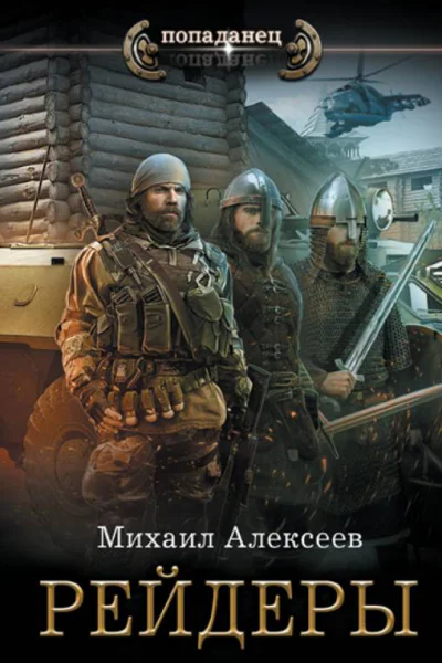 Рейдеры  Михаил Алексеев