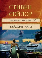 Рейдеры Нила