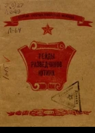 Рейды разведчиков Иутина