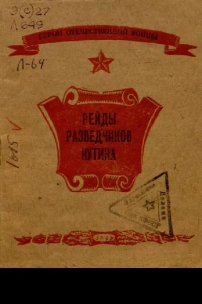 Рейды разведчиков Иутина