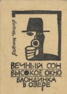 Реймонд Чандлер Вечный сон Высокое окно Блондинка в озепре
