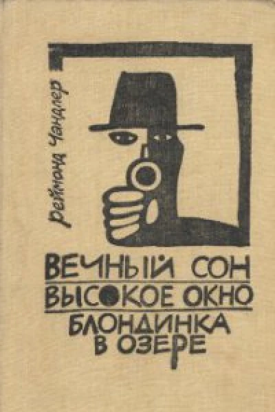 Реймонд Чандлер Вечный сон Высокое окно Блондинка в озепре