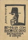 Реймонд Чандлер Вечный сон Высокое окно Блондинка в озере