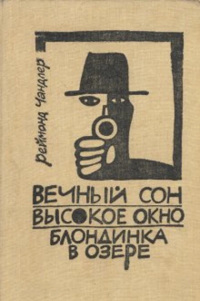 Реймонд Чандлер Вечный сон Высокое окно Блондинка в озере