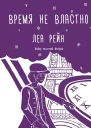 Рейн Леа Время не властно