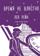 Рейн Леа Время не властно
