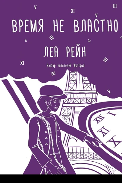 Рейн Леа Время не властно