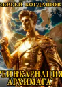 Реинкарнация архимага 3