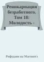 Реинкарнация безработного Том 18 Молодость  Королевство Асура