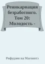 Реинкарнация безработного Том 20 Молодость  Заноба