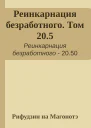 Реинкарнация безработного Том 205