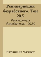 Реинкарнация безработного Том 205