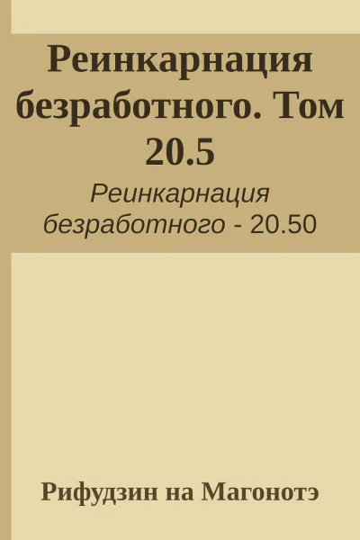 Реинкарнация безработного Том 205
