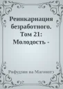Реинкарнация безработного Том 21 Молодость  Клифф