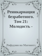 Реинкарнация безработного Том 21 Молодость  Клифф