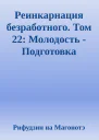 Реинкарнация безработного Том 22 Молодость  Подготовка
