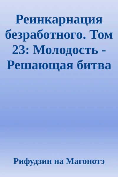 Реинкарнация безработного Том 23 Молодость  Решающая битва