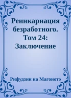 Реинкарнация безработного Том 24 Заключение