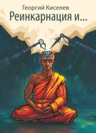 Реинкарнация и первые 4