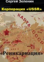 Реинкарнация СИ