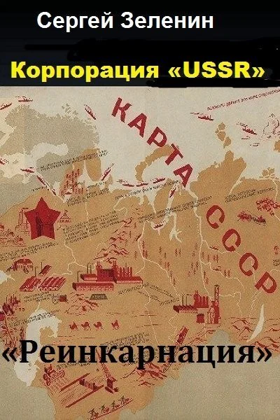 Реинкарнация СИ