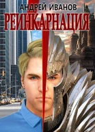 Реинкарнация
