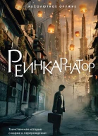 Реинкарнатор