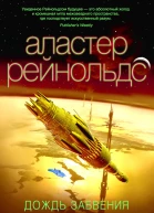 Рейнольдс А Дождь Забвения  роман