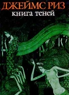 Рейнольдс А Книга теней