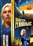 Рейнольдс А Космический Апокалипсис