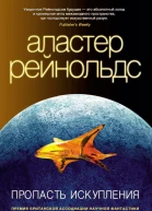 Рейнольдс А Пропасть Искупления  роман