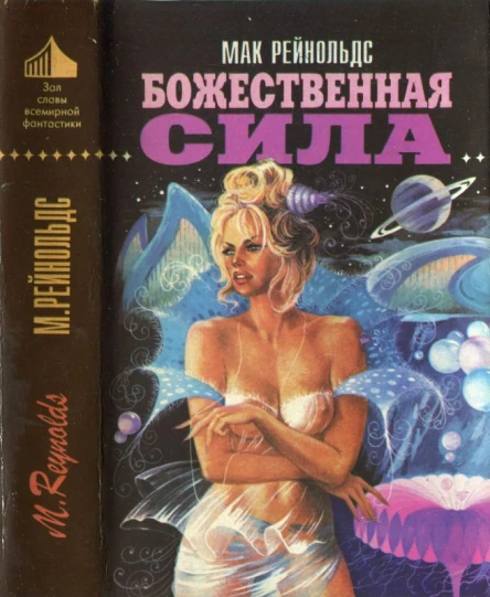 Рейнолдс М Божественная сила