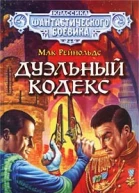 Рейнольдс М Дуэльный кодекс Авторский сборник