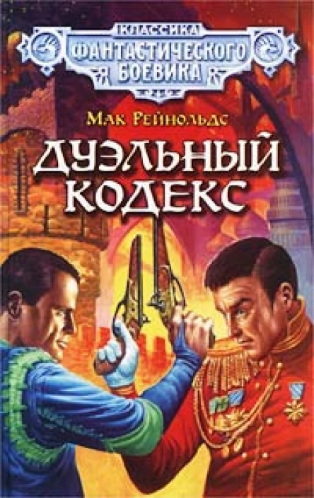 Рейнольдс М Дуэльный кодекс Авторский сборник