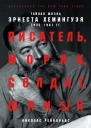 Рейнольдс Николас Писатель моряк солдат шпион Тайная жизнь Эрнеста Хемингуэя 19351961 гг  Пер с англ