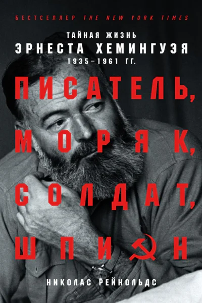 Рейнольдс Николас Писатель моряк солдат шпион Тайная жизнь Эрнеста Хемингуэя 19351961 гг  Пер с англ