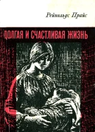 Рейнольдс Прайс Долгая и счастливая жизнь