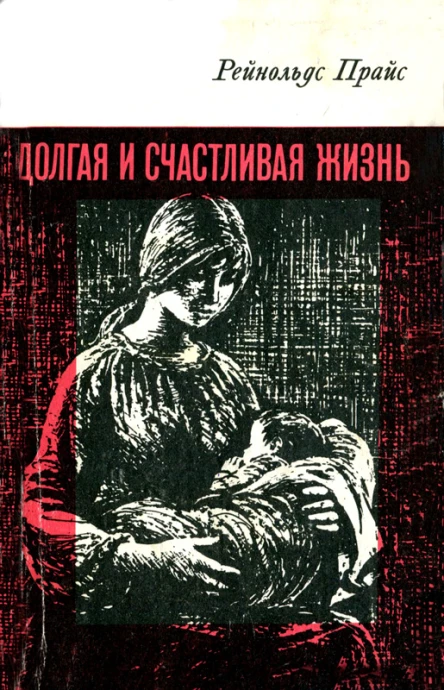 Рейнольдс Прайс Долгая и счастливая жизнь