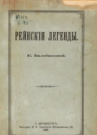 Рейнские легенды