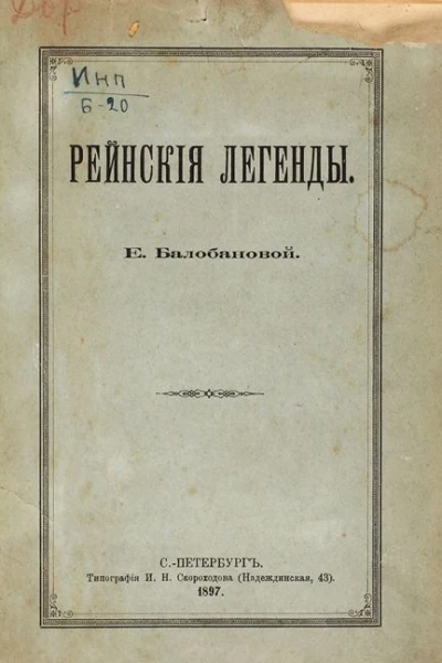 Рейнские легенды