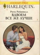 Рейнвилл Рита Вдвоем все же лучше Роман