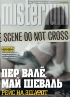 Рейс на эшафот