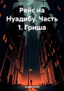 Рейс на Нуадибу Часть 1 Гриша