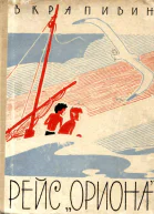 Рейс Ориона